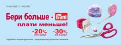 Больше PRYM – выгоднее!