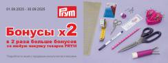 Время любителей Prym!