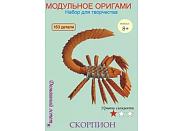 Модульное оригами Скорпион